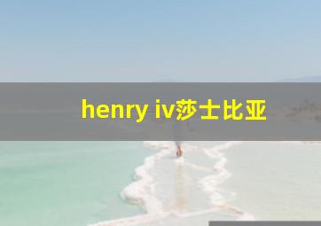 henry iv莎士比亚